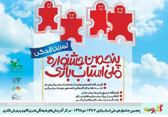 پنجمین جشنواره ملی اسباب‌بازی