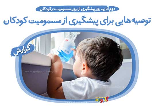 توصیه‌هایی برای پیشگیری از مسمومیت کودکان