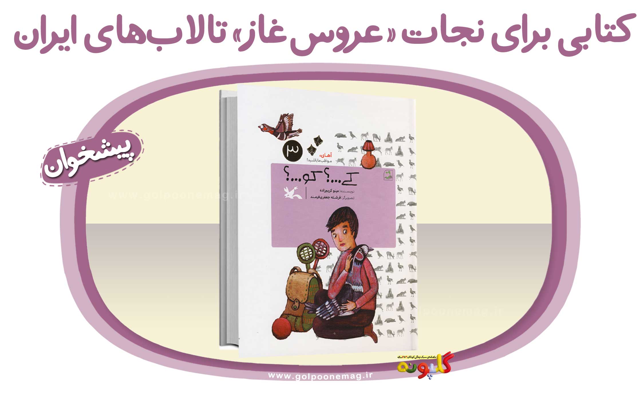 کتابی برای نجات «عروس‌غاز» تالاب‌های ایران