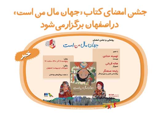 جشن امضای کتاب «جهان مال من است» در اصفهان برگزار می‌شود