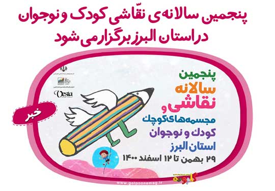 پنجمین سالانه‌ی نقّاشی کودک و نوجوان در استان البرز برگزار می‌شود