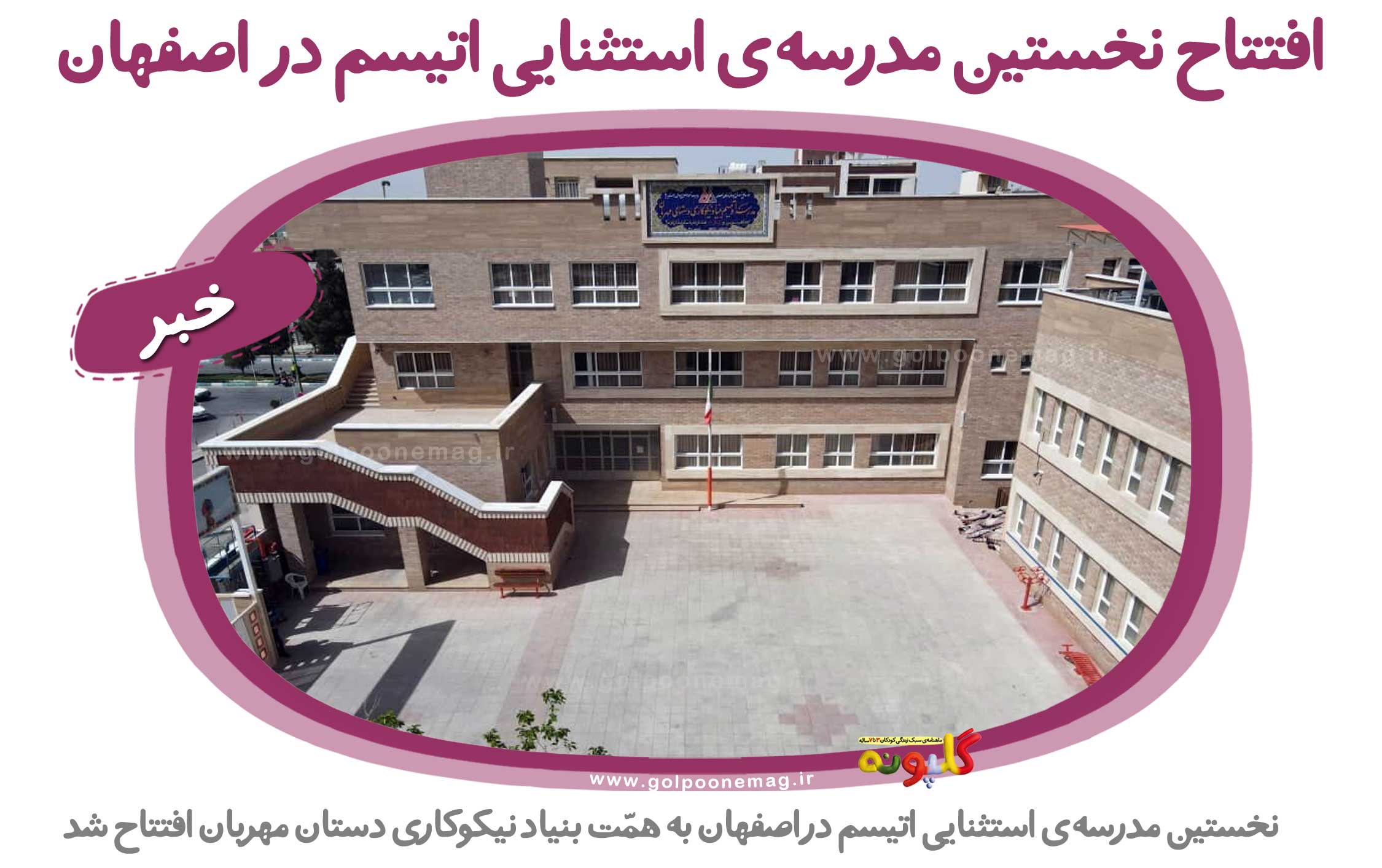 افتتاح نخستین مدرسه‌ی استثنایی اتیسم در اصفهان
