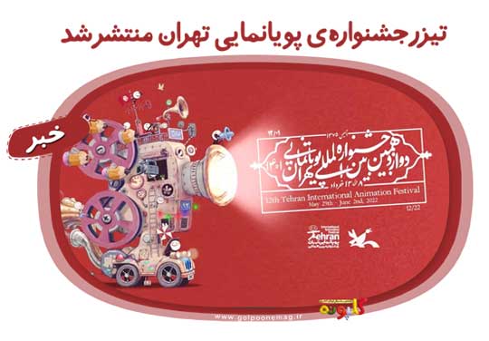 تیزر جشنواره‌ی پویانمایی برگرفته از جشن‌های ایرانی منتشر شد