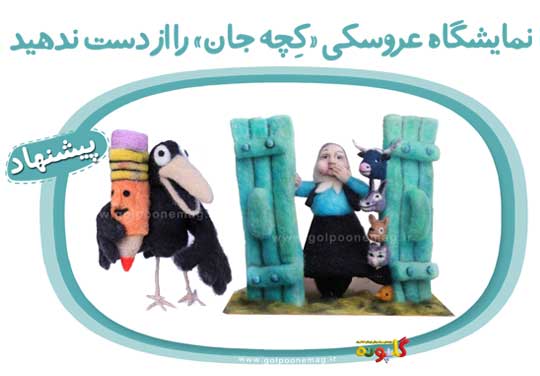 نمایشگاه «کار کِچه» شامل بیش ‌از ۱۳۰ عروسک از شخصیت‌های انیمیشن کانون، هم‌زمان با دوازدهمین جشنواره بین‌المللی پویانمایی تهران برگزار می‌شود.