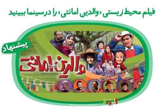 فیلم سینمایی «والدین امانتی» با مضمونی شاد و کودکانه از روز پنج‌شنبه ۱۸ خرداد ماه1401 در سینماهای کشور اکران می‌شود.