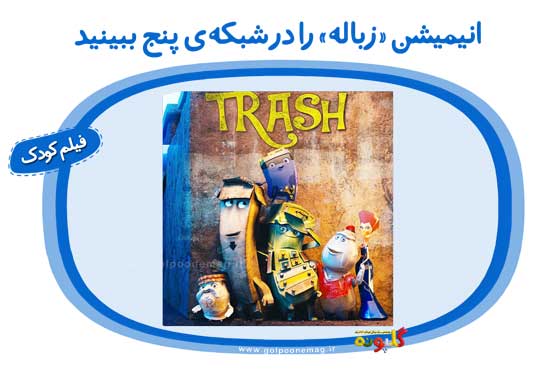 فیلم سینمایی «زباله» (Trash)، روز جمعه هفتم مردادماه 1401 ساعت ۹  صبح از شبکه‌ی پنج سیما پخش می‌شود.