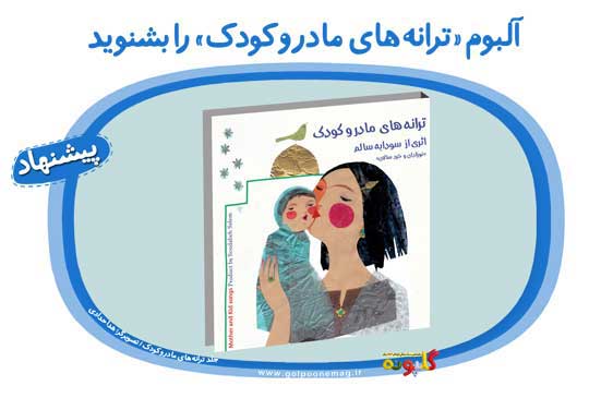 آلبوم موسیقی «ترانه‌های مادر و کودک» برگرفته از ترانه‌های نوازش فرهنگ شفاهی کودکان است، که با آهنگسازی سودابه سالم و توسط موسسه‌ی فرهنگی هنری آوای ساز خورشید در دی‌ماه 1399 منتشر شده است.