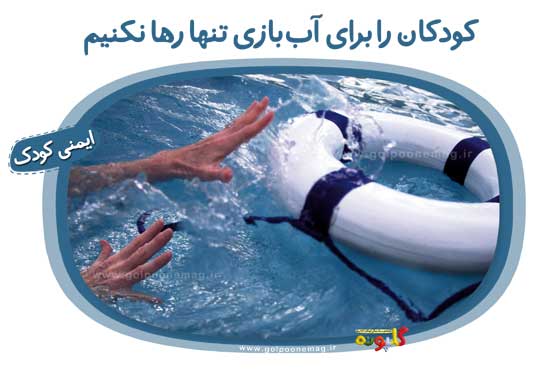 ۲۵ جولای هم‌زمان با سوم مردادماه روز جهانی پیشگیری از غرق‌شدگی است.