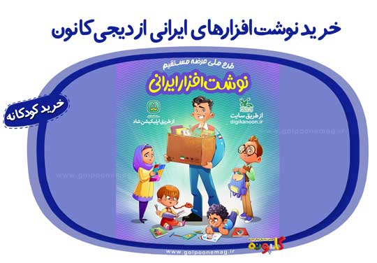عرضه‌ی مستقیم نوشت‌افزارهای ایرانی در تارنمای دیجی‌کانون متعلق به کانون پرورش فکری کودکان و نوجوانان آغاز شده است.