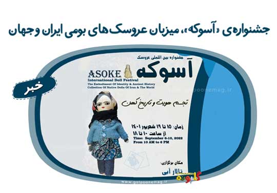 جشنواره‌ی بین‌المللی «آسوکه»، میزبان عروسک‌های بومی ایران و جهان