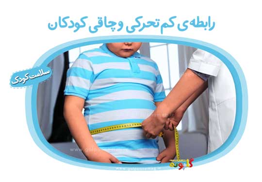 رابطه‌ی کم‌تحرکی و چاقی کودکان