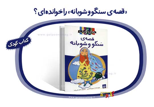 رمان «قصه‌ی سنگو و شوبانه» نوشته‌ی سرور کُتُبی و تصویرگری‌ فائزه تقی‌زاده توسط نشر پیدایش منتشر شده است.