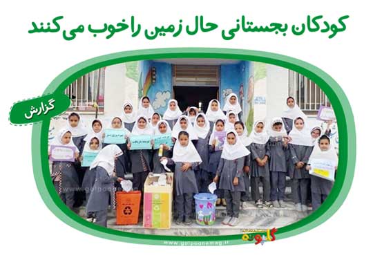 در حدوذ دو سال می‌شود که دانش‌آموزان شهر بجستان با اجرای طرح جداسازی پسماندهای قابل بازیافت به کمک طبیعت و محیط‌زیست رفته‌اند.