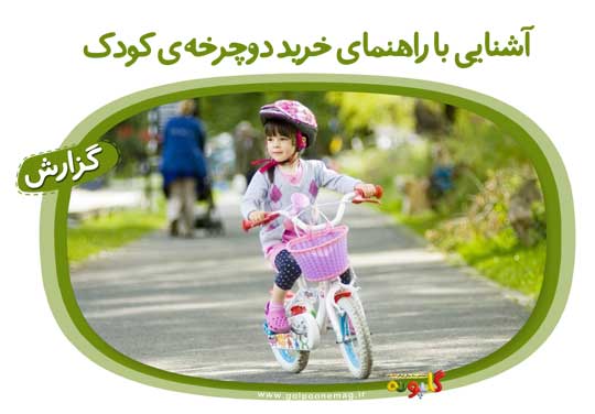 آشنایی با راهنمای خرید دوچرخه‌ی کودک