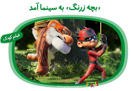 انیمیشن سینمایی «بچه زرنگ» از پنجم مهرماه1402 اکران می‌شود تا سالن‌های سینما، میزبان کودکان و خانواده‌ها‌یشان باشند.