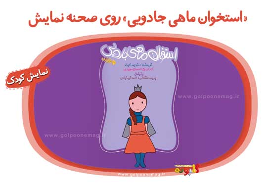 نمایش عروسکی «استخوان ماهی جادویی» در فرهنگسرای ارسباران در آبان و آذرماه 1402 برای کودکان به روی صحنه می‌رود.