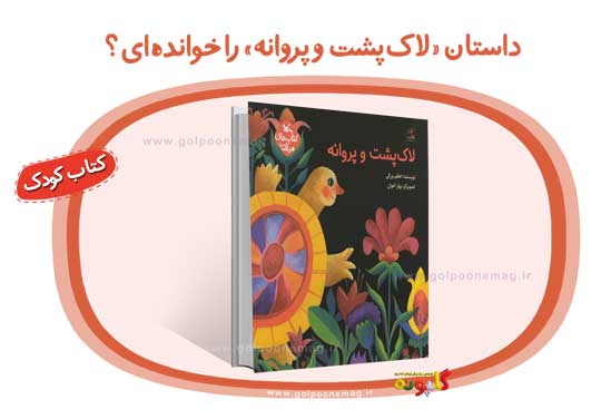 کتاب «لاک‌پشت و پروانه» به نویسندگی اعظم بزرگی از سوی انتشارات کانون پرورش فکری کودکان منتشر شده است.