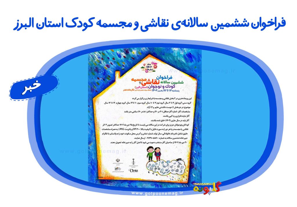 فراخوان ششمین سالانه‌ی نقاشی و مجسمه کودک استان البرز