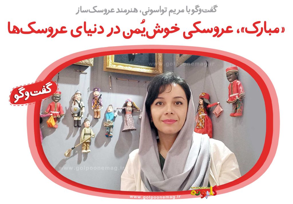 گفت‌وگو با مریم تواسونی، هنرمند عروسک‌ساز «مبارک»، عروسکی خوش‌یمن در دنیای عروسک‌ها