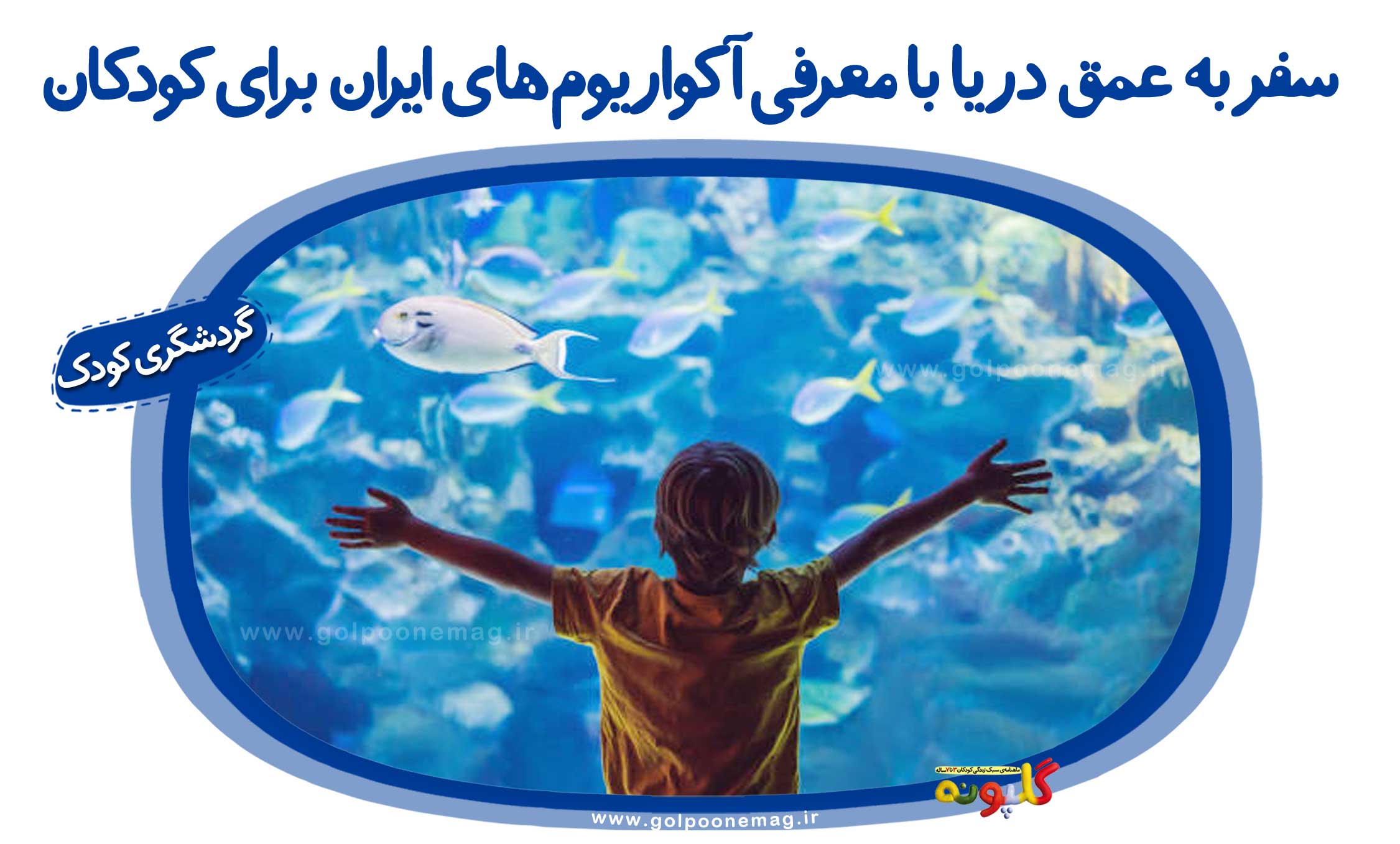 سفر به عمق دریا با معرفی آکواریوم‌های ایران برای کودکان