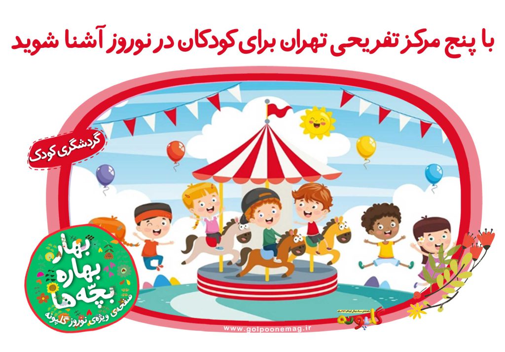 با پنج مرکز تفریحی تهران برای کودکان در نوروز آشنا شوید