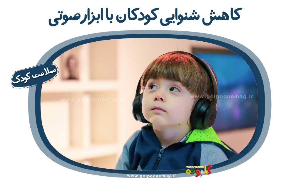 کاهش شنوایی کودکان با ابزار صوتی