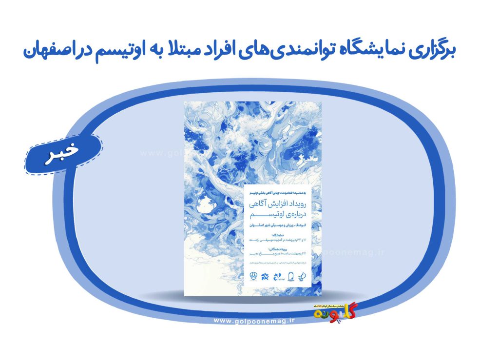 برگزاری نمایشگاه توانمندی‌های افراد مبتلا به اوتیسم در اصفهان
